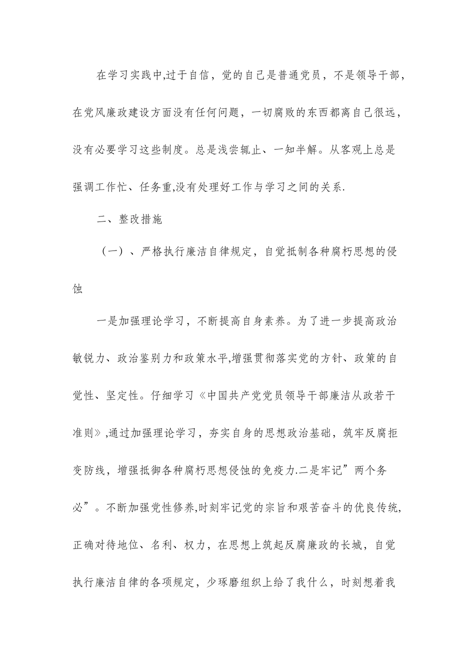 个人党风廉政建设自查自纠报告与个人八项规定自查报告汇编_第2页
