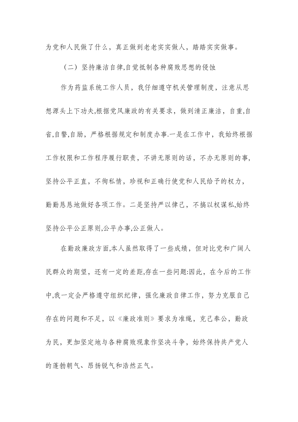 个人党风廉政建设自查自纠报告与个人八项规定自查报告汇编_第3页