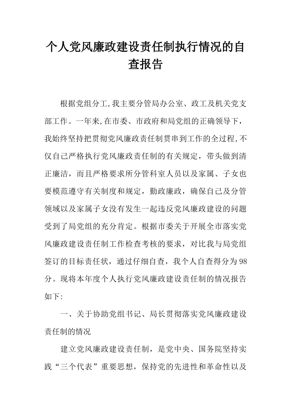 个人党风廉政建设责任制执行情况的自查报告_第1页