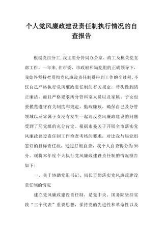 个人党风廉政建设责任制执行情况的自查报告