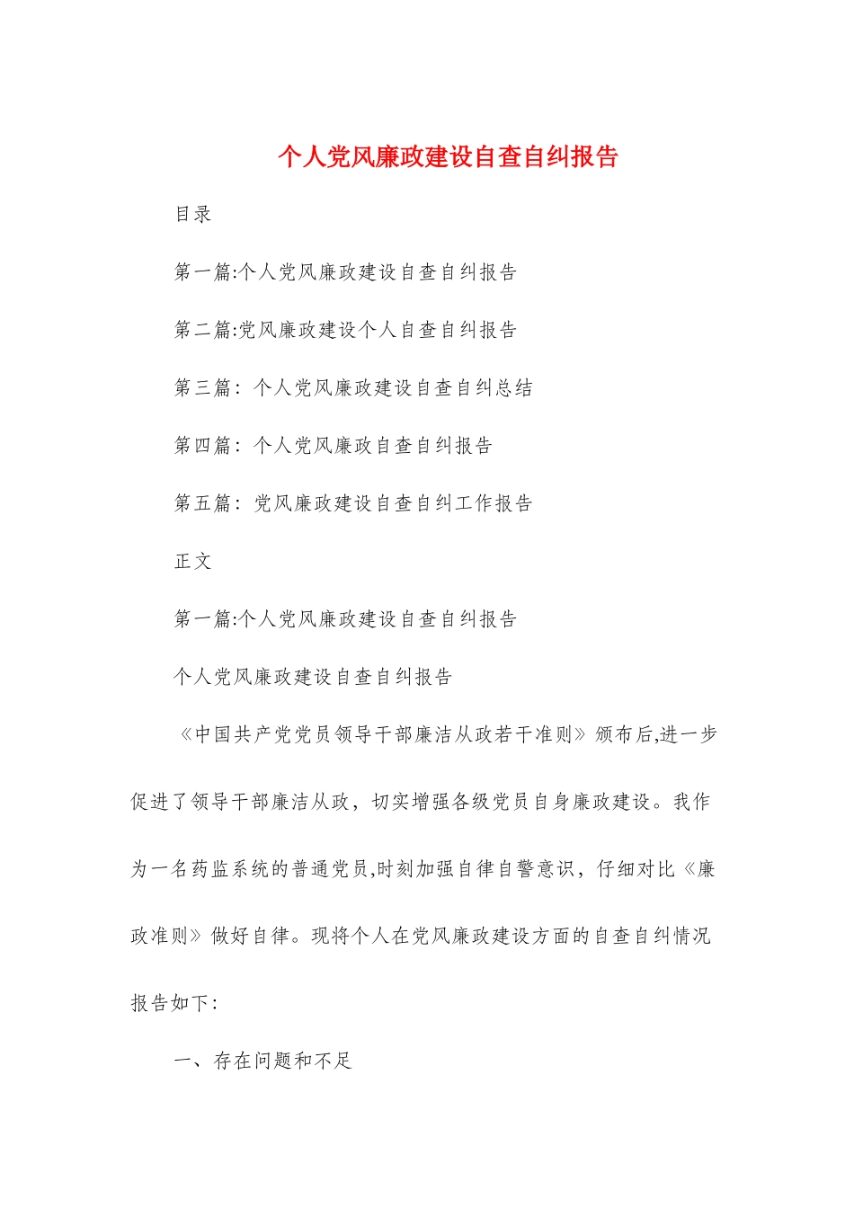 个人党风廉政建设自查自纠报告与个人党风廉政自查报告汇编_第1页