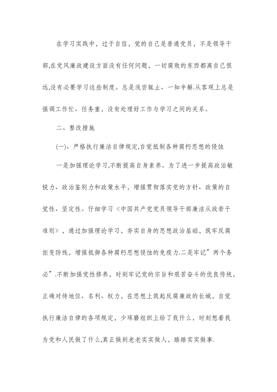 个人党风廉政建设自查自纠报告与个人党风廉政自查报告汇编_第2页