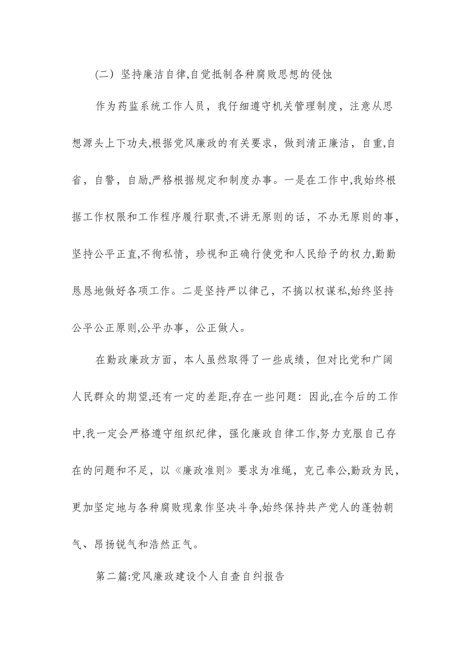 个人党风廉政建设自查自纠报告与个人党风廉政自查报告汇编_第3页