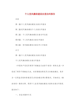 个人党风廉政建设自查自纠报告与个人党风廉政自查报告汇编