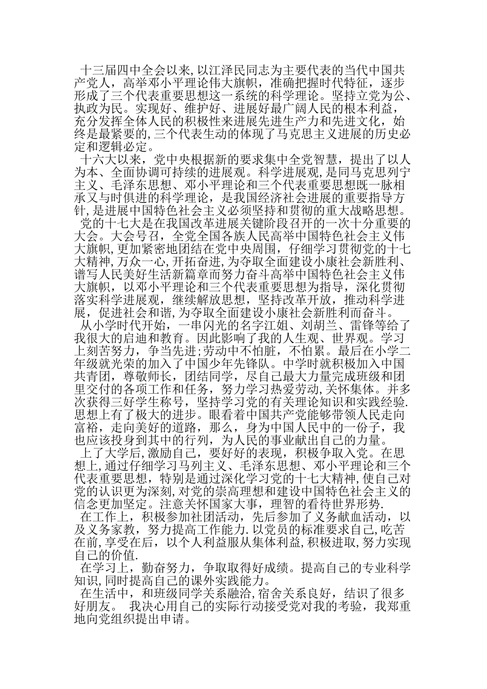 个人入党申请书标准版最新精选范文_第2页