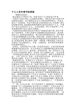 个人入党申请书标准版最新精选范文