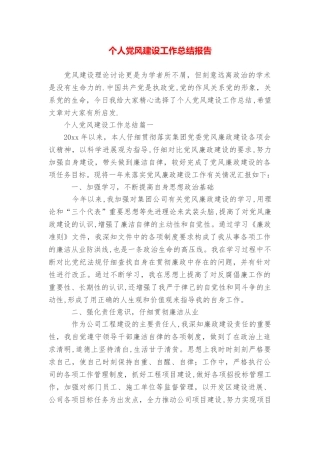 个人党风建设工作总结报告