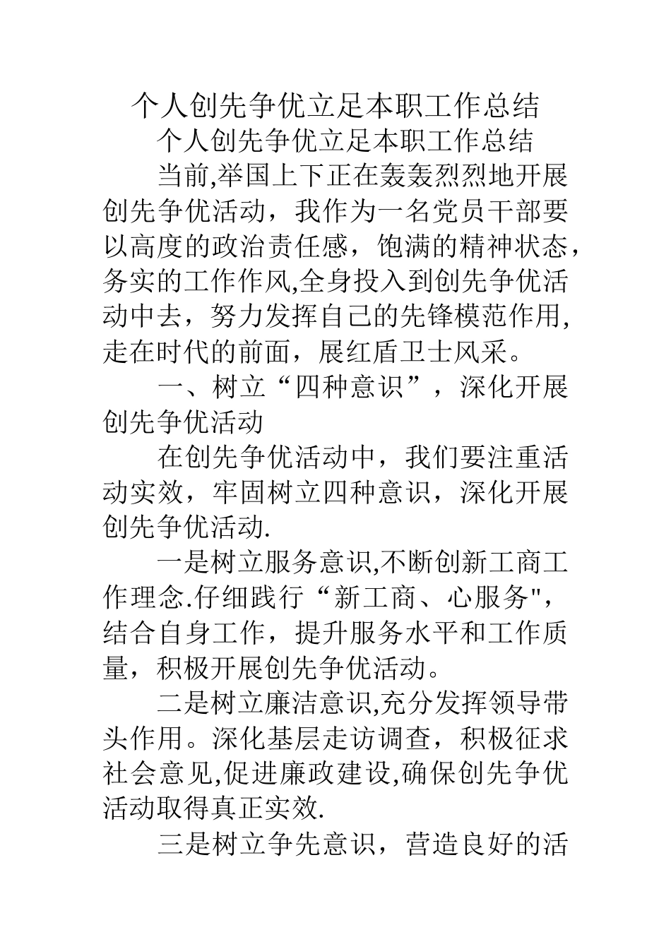 个人创先争优立足本职工作总结_第1页