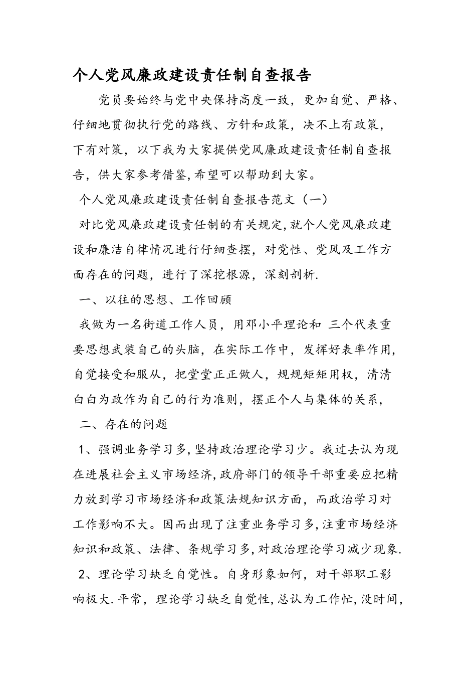 个人党风廉政建设责任制自查报告_第1页