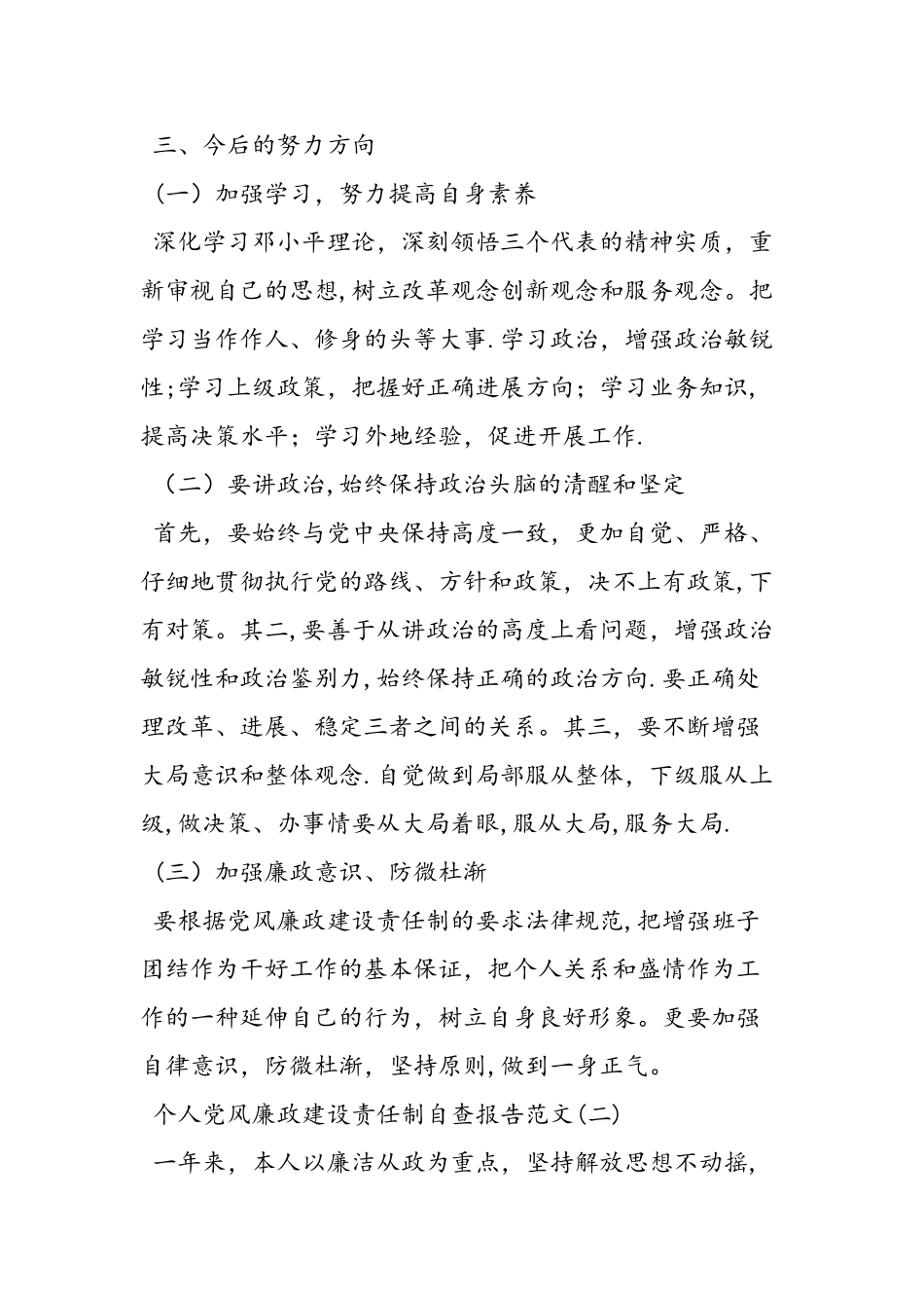 个人党风廉政建设责任制自查报告_第3页