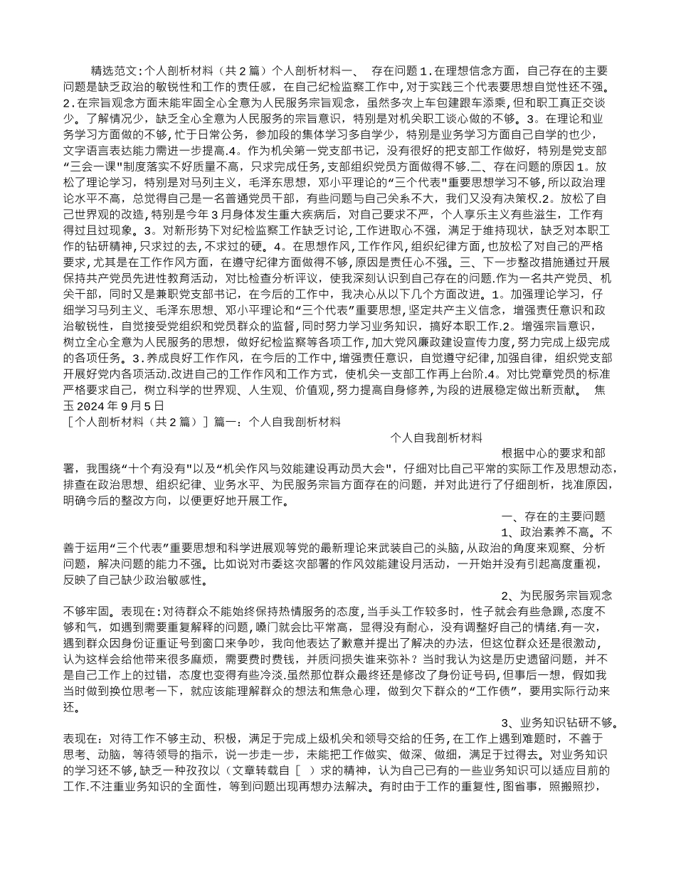 个人剖析材料_第1页
