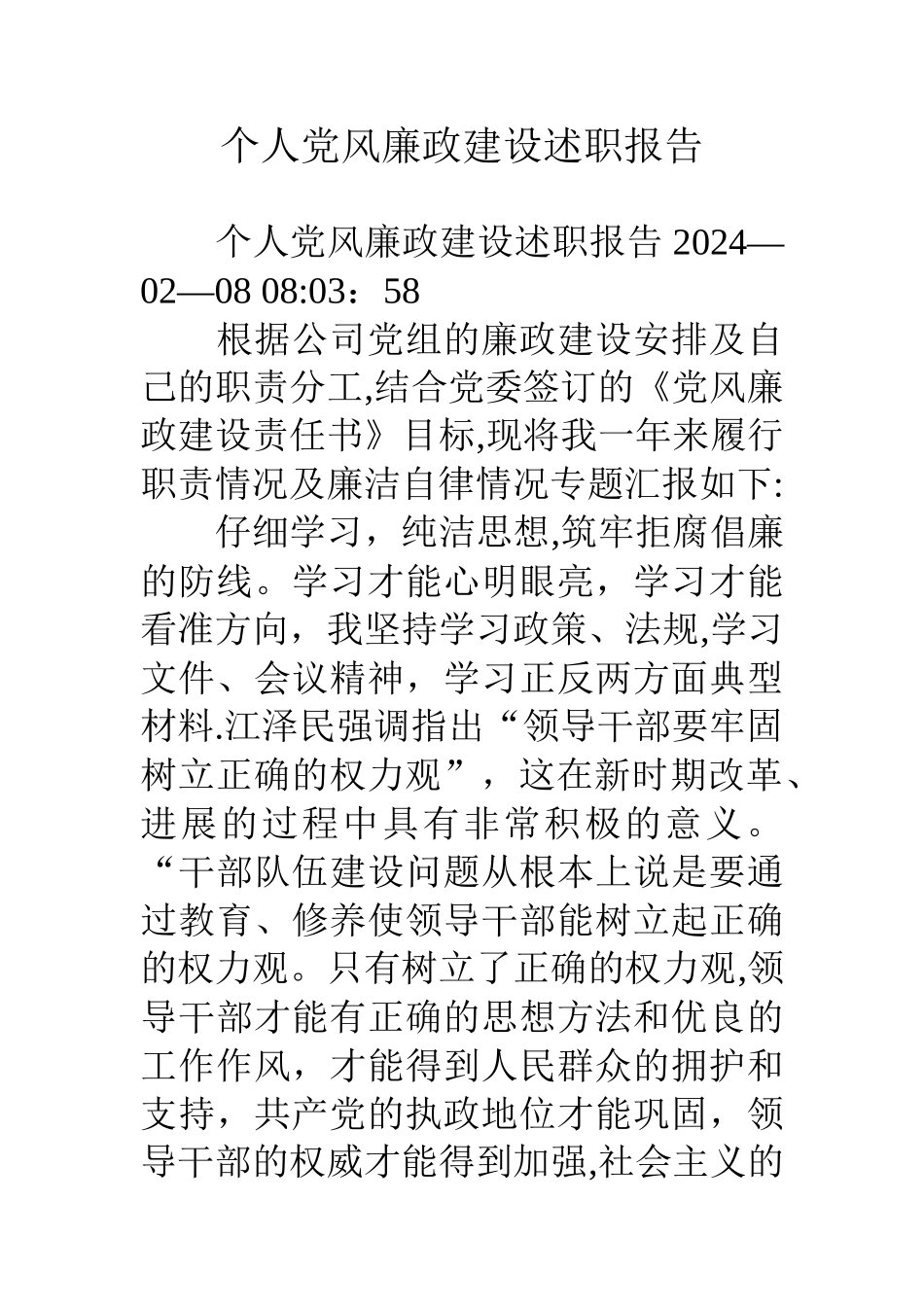 个人党风廉政建设述职报告_第1页