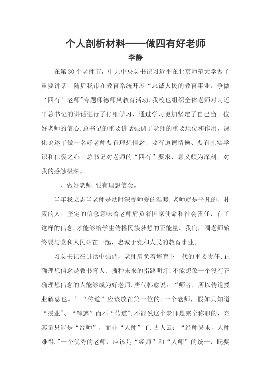 个人剖析材料——做四有好教师_第1页