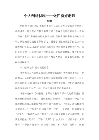 个人剖析材料——做四有好教师