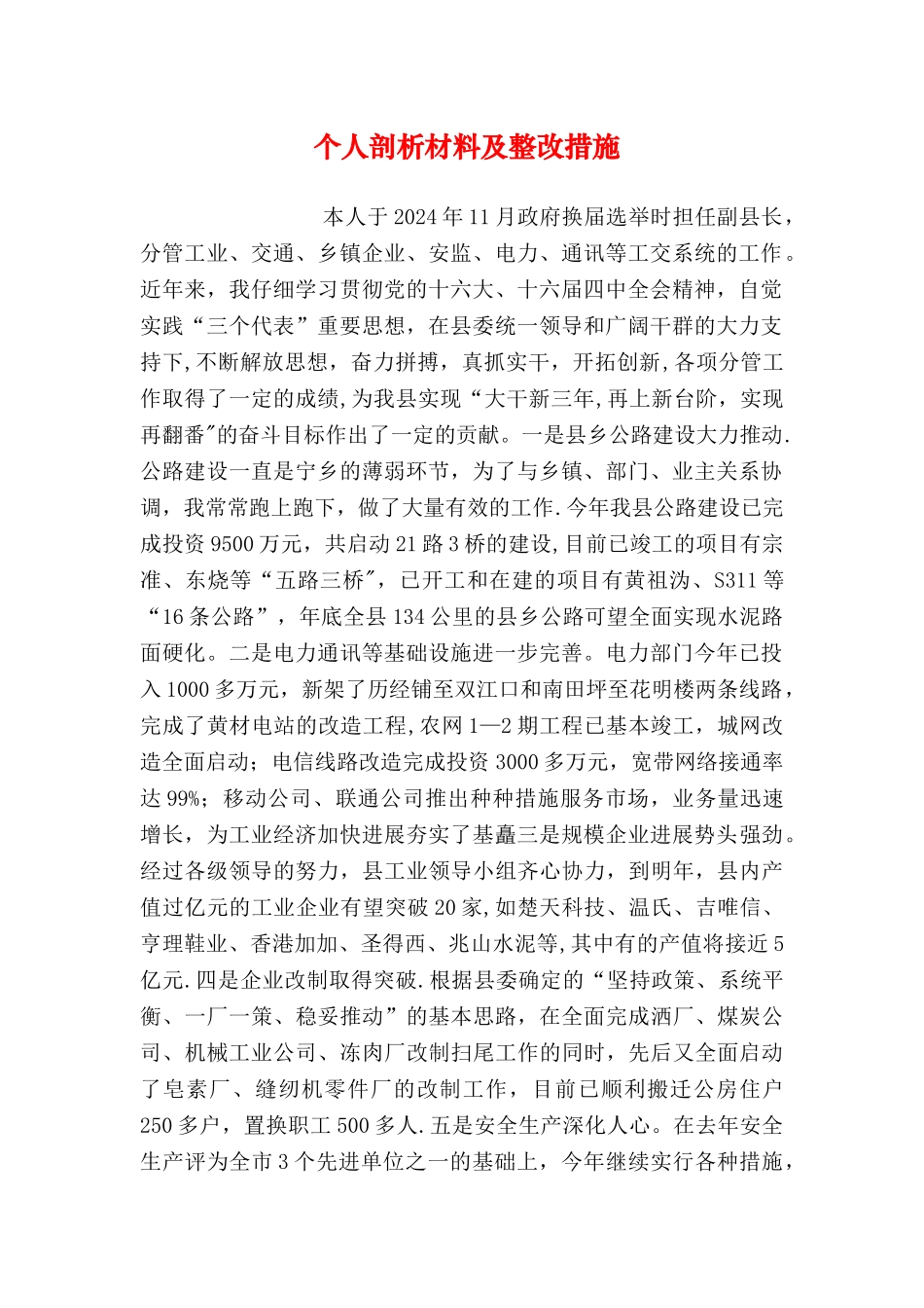 个人剖析材料及整改措施_第1页