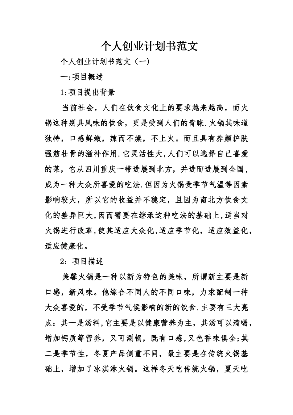 个人创业计划书范文_第1页
