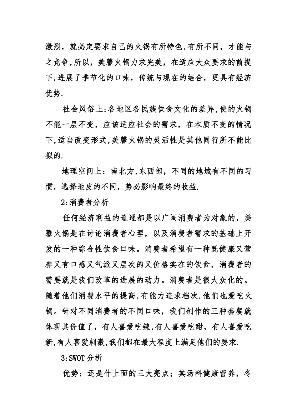 个人创业计划书范文_第3页