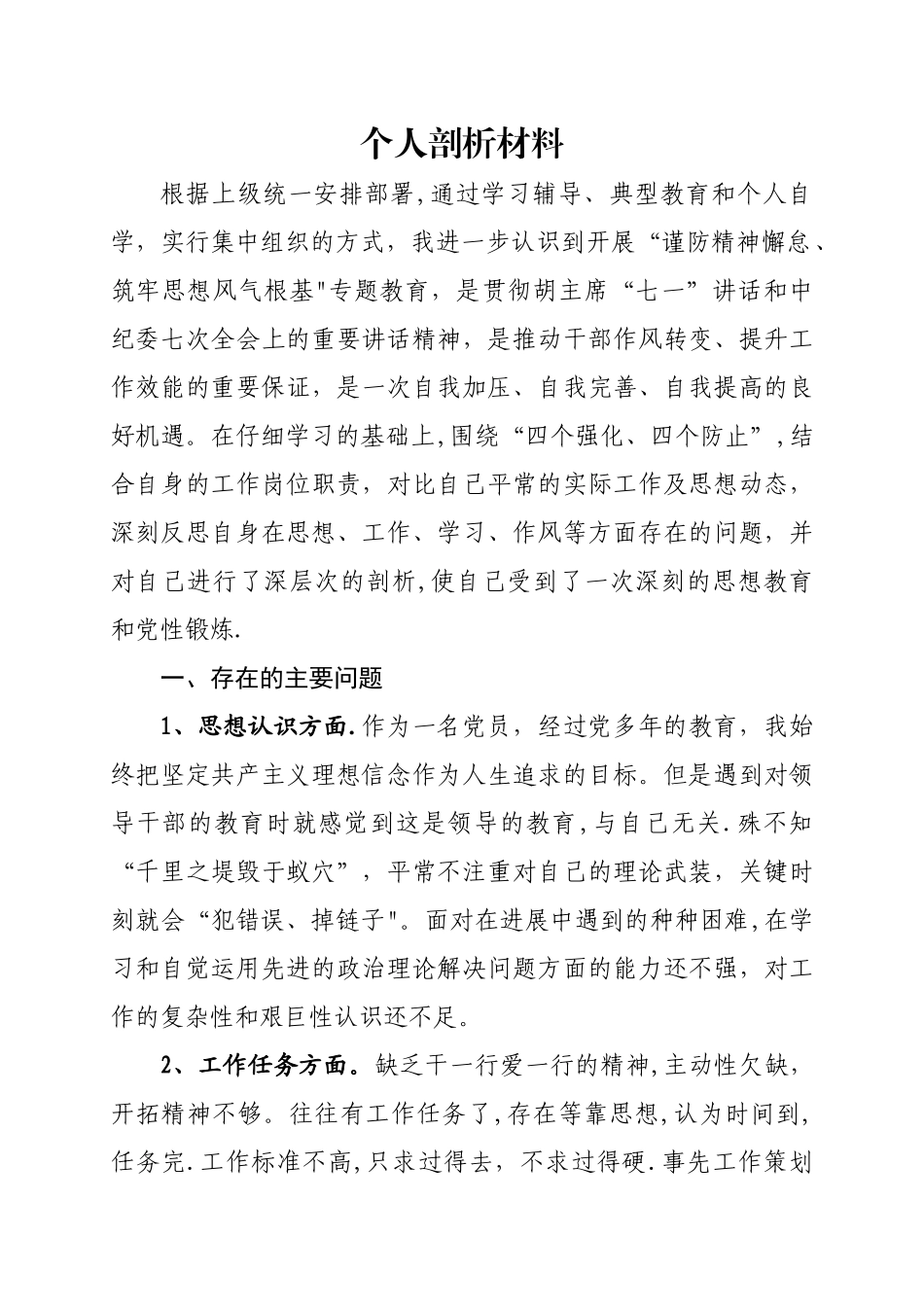 个人剖析材料(思想作风)_第1页