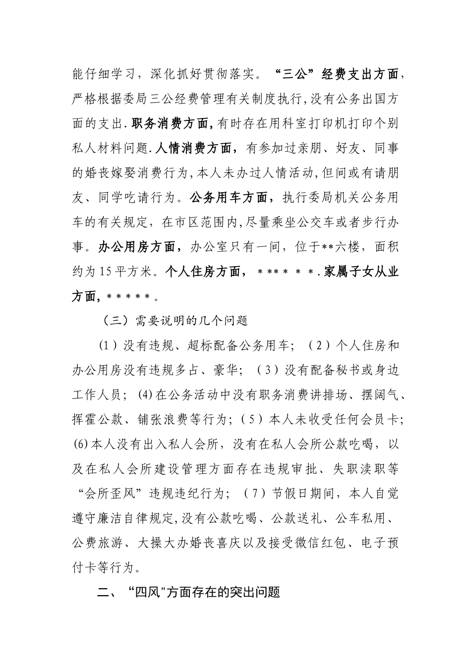 个人剖析材料-对照检查材料_第2页