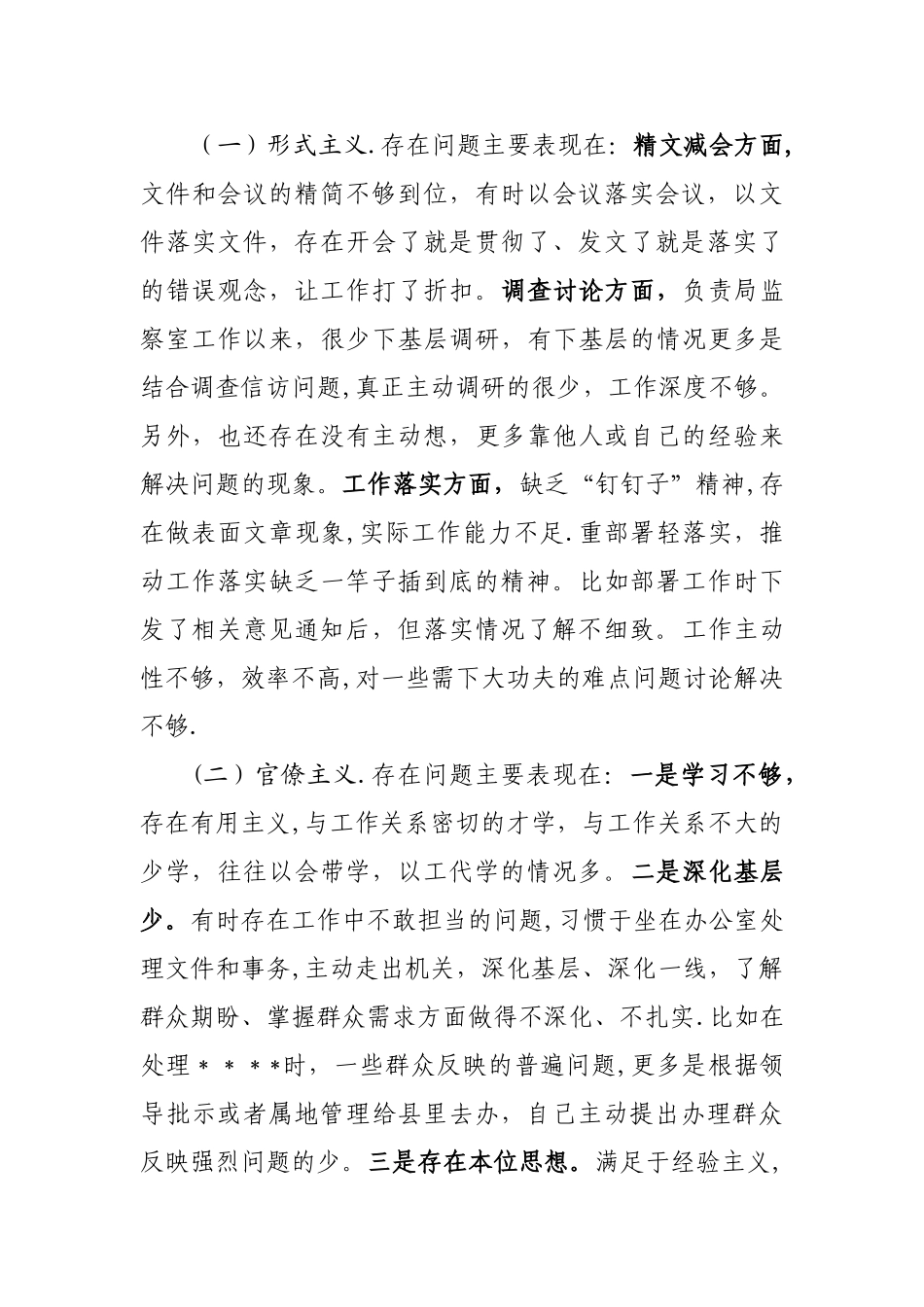 个人剖析材料-对照检查材料_第3页