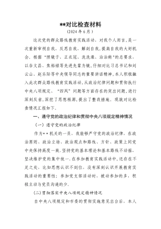 个人剖析材料-对照检查材料