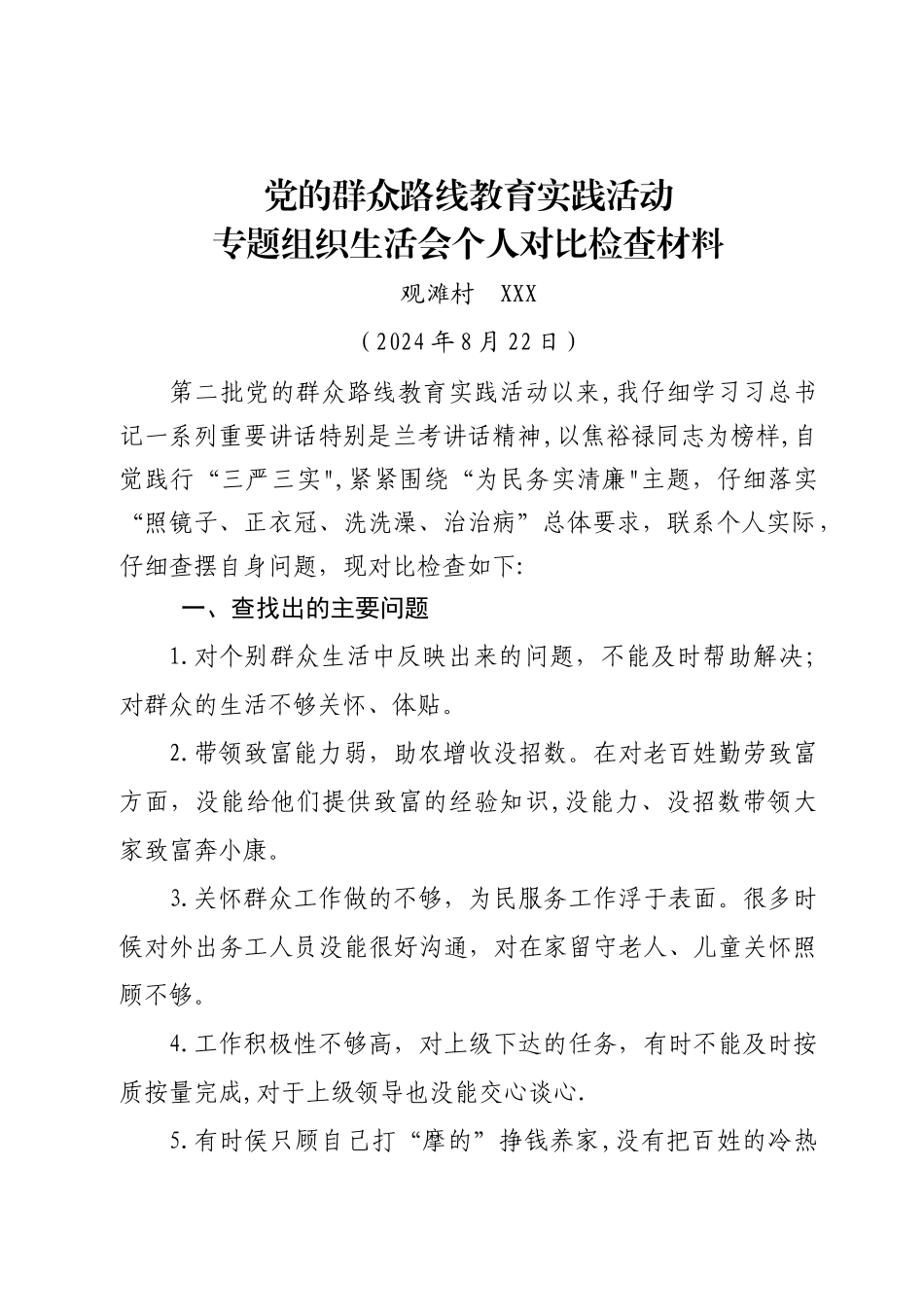 个人剖析材料(村主任)_第1页