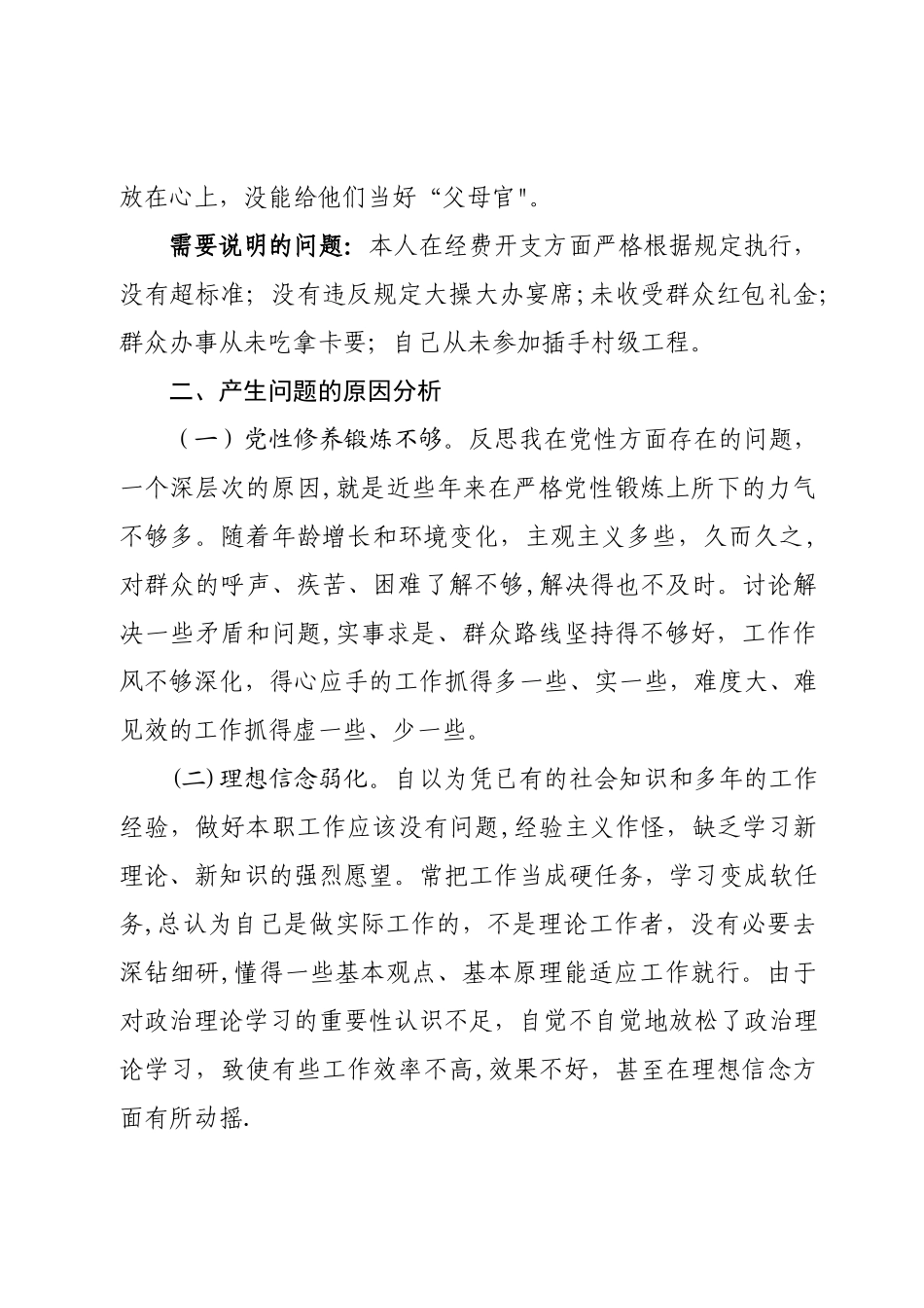 个人剖析材料(村主任)_第2页