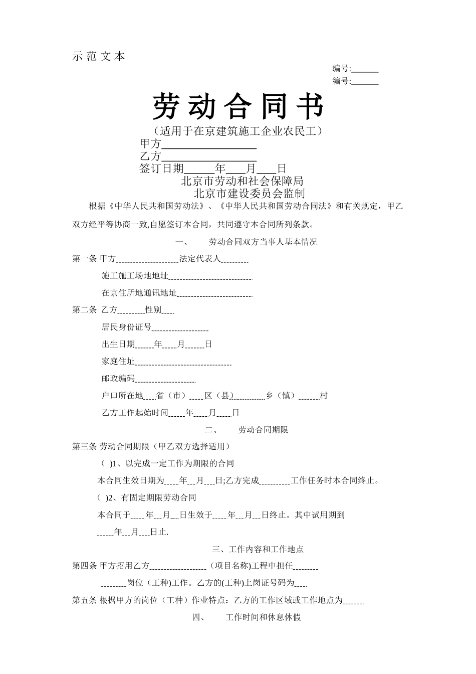 个人劳动合同---适用于在京建筑施工企业农民工_第1页