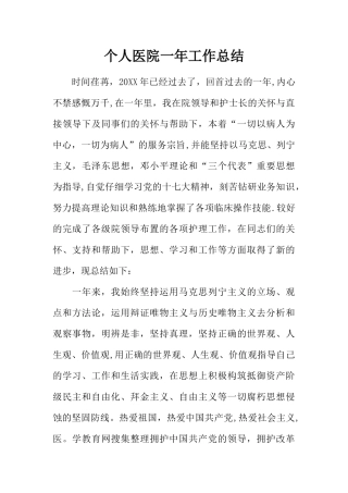 个人医院一年工作总结