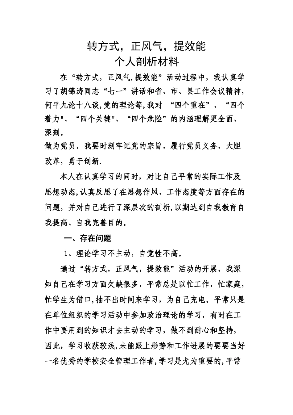 个人剖析材料转方式正风气提效能_第1页