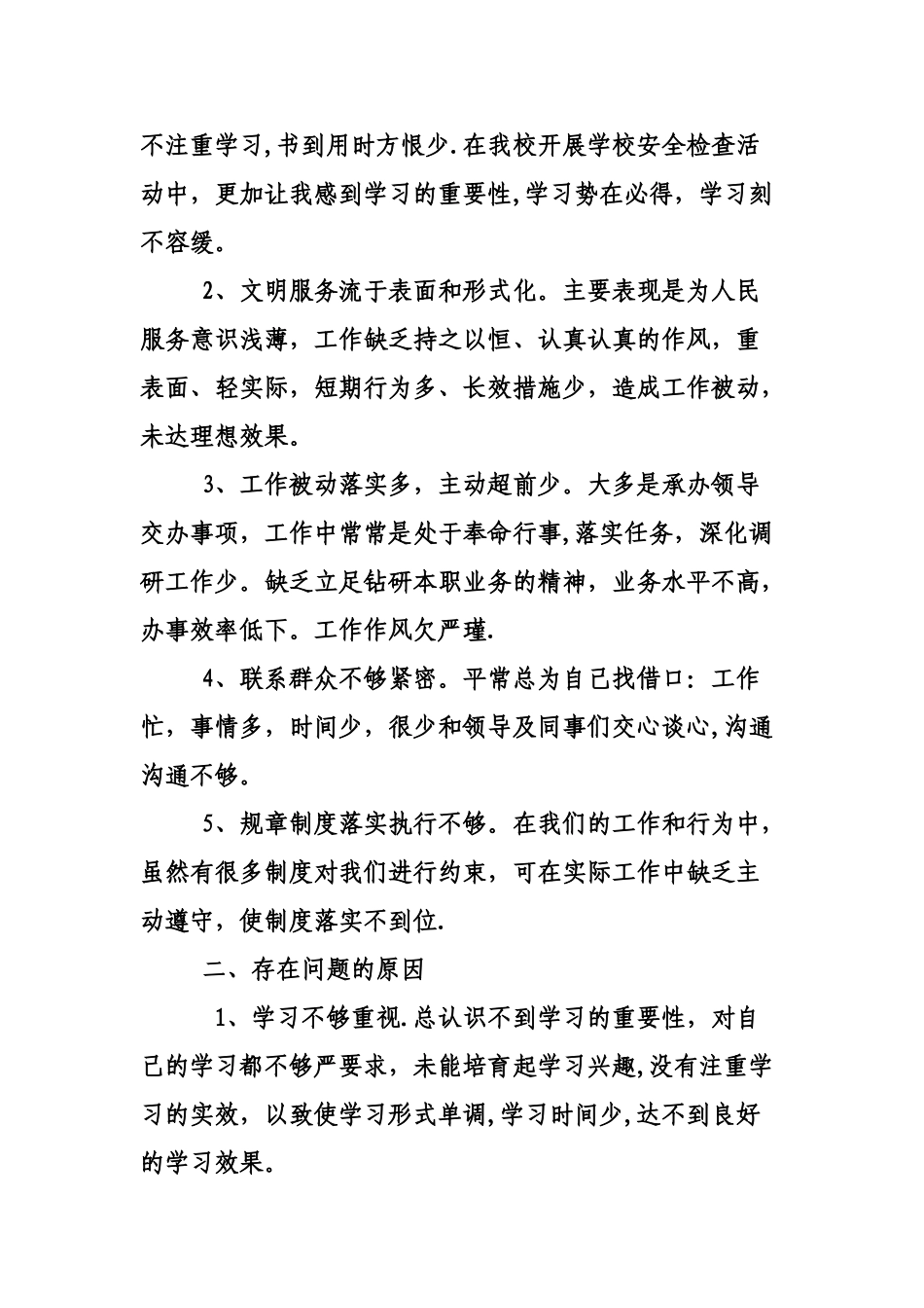 个人剖析材料转方式正风气提效能_第2页