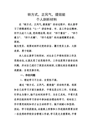 个人剖析材料转方式正风气提效能