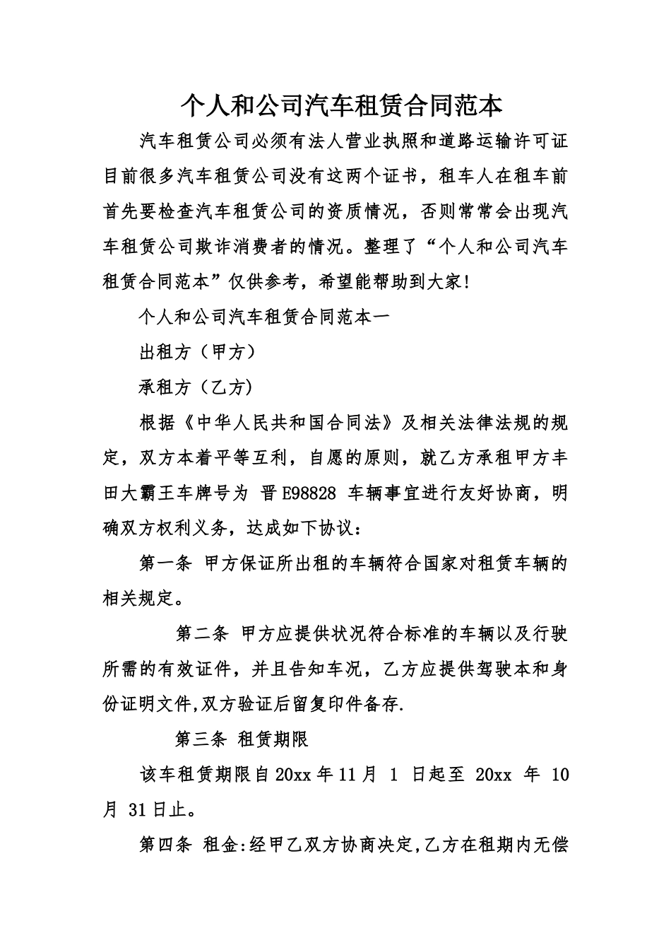 个人和公司汽车租赁合同范本_第1页