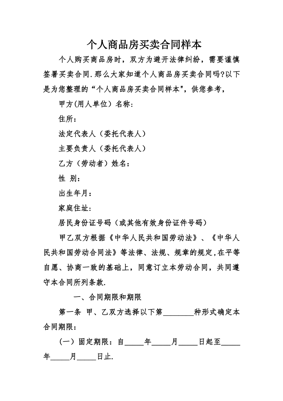 个人商品房买卖合同样本_第1页