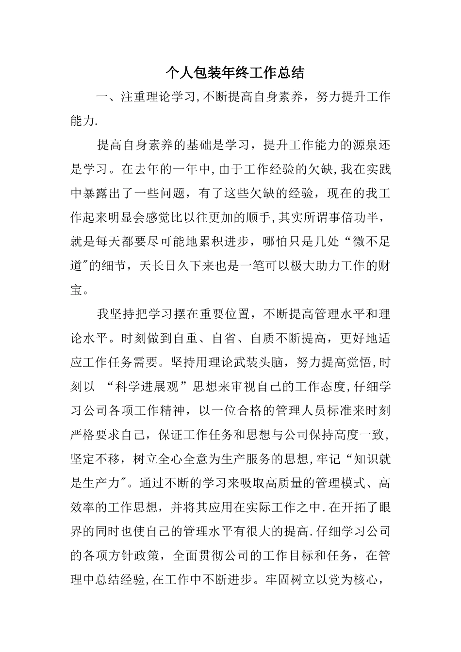 个人包装年终工作总结_第1页