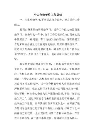 个人包装年终工作总结