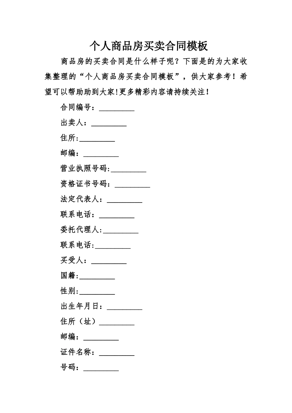 个人商品房买卖合同模板_第1页