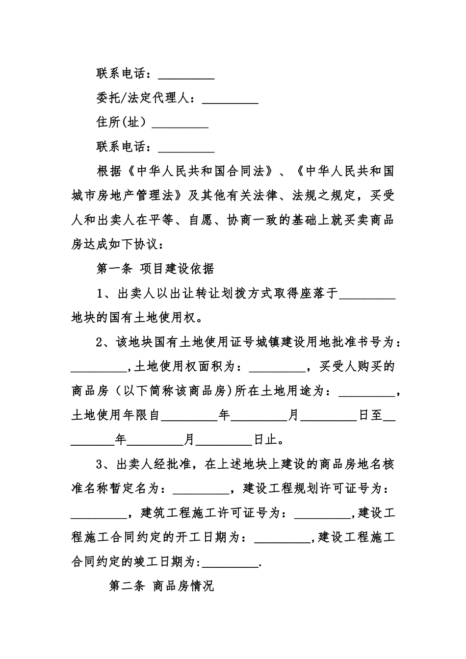 个人商品房买卖合同模板_第2页