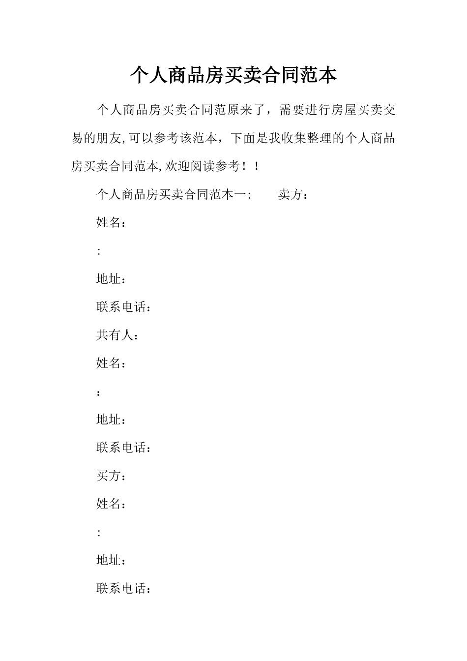 个人商品房买卖合同范本_第1页