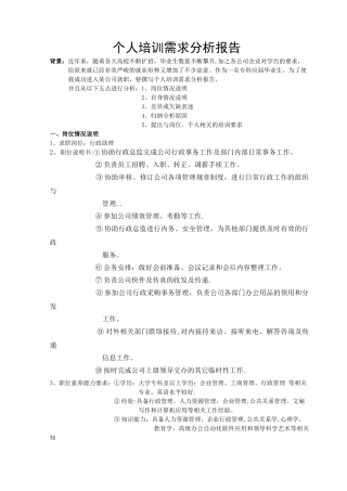 个人培训需求分析报告