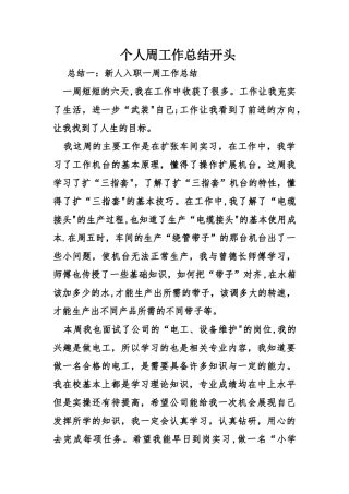 个人周工作总结开头