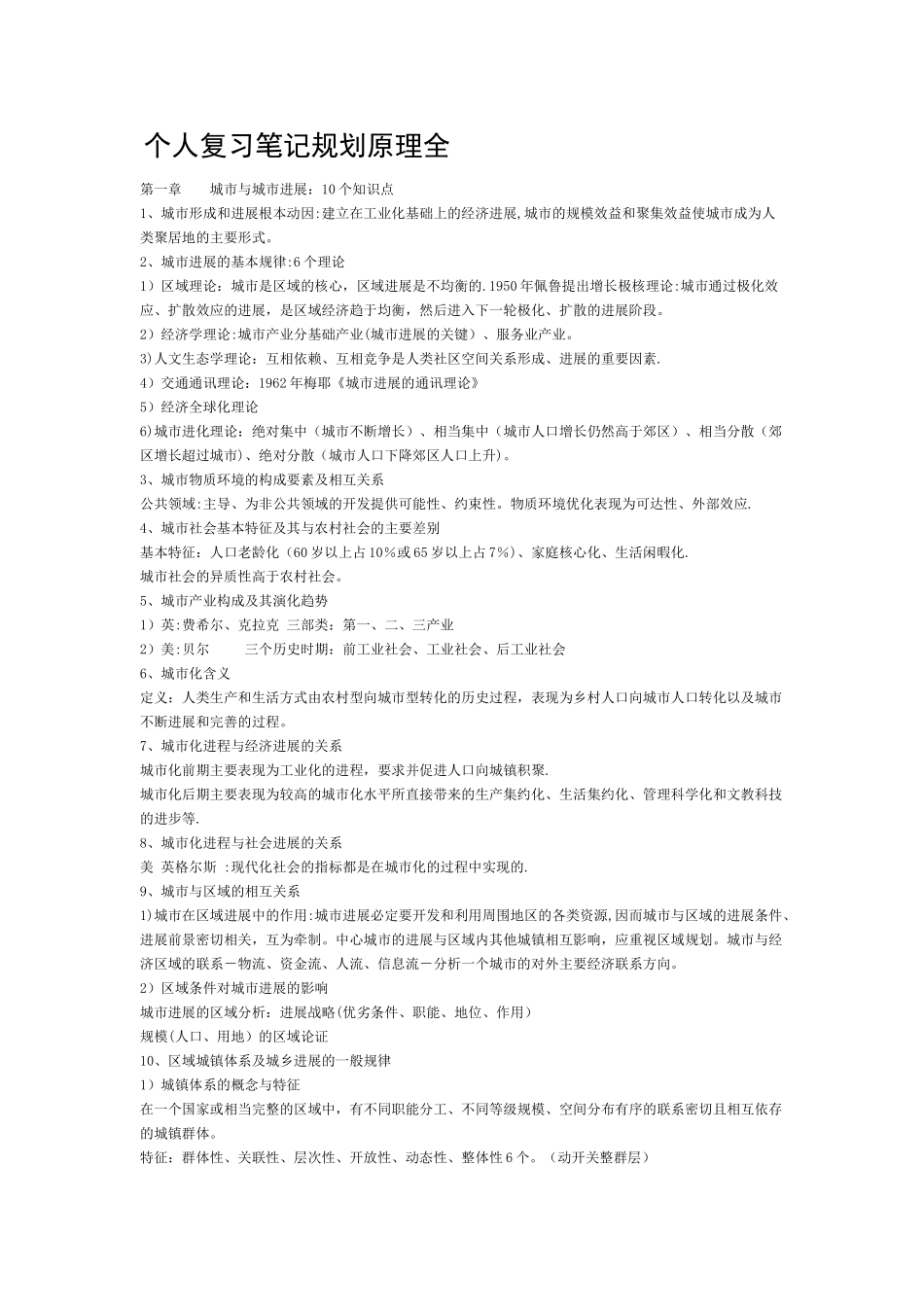 个人复习笔记城市规划原理大全_第1页