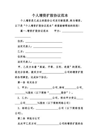个人增资扩股协议范本