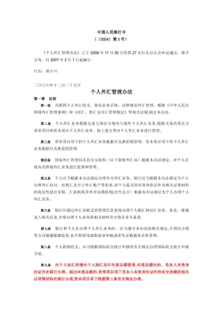 个人外汇管理办法