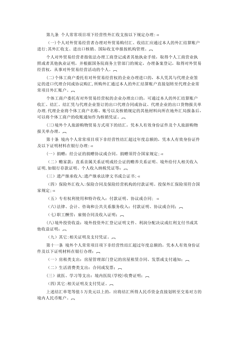 个人外汇管理办法实施细则_第2页
