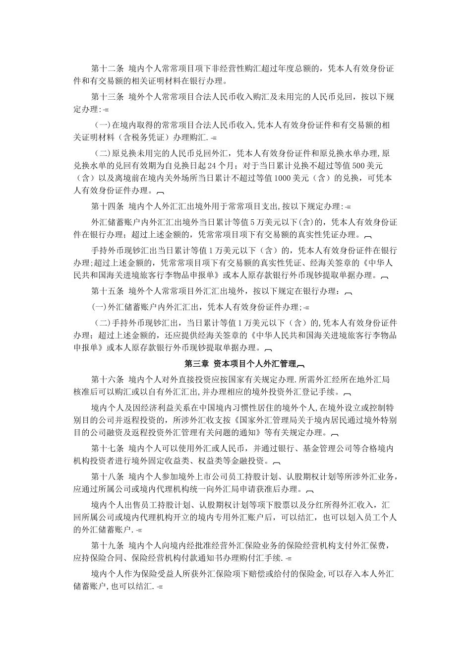 个人外汇管理办法实施细则_第3页