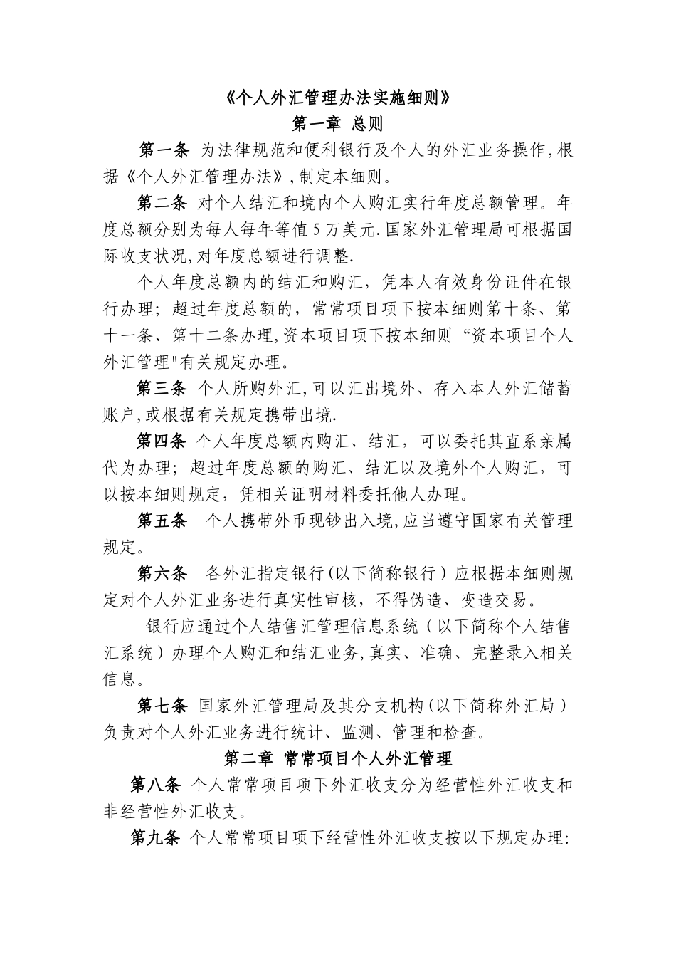 个人外汇管理办法实施细则(制度范本、DOC格式)_第1页