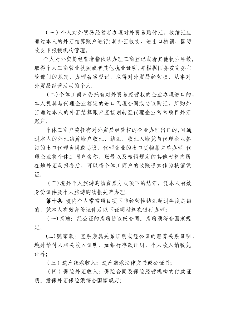 个人外汇管理办法实施细则(制度范本、DOC格式)_第2页