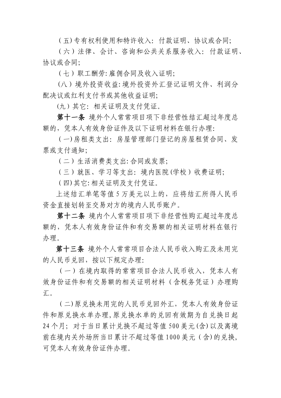 个人外汇管理办法实施细则(制度范本、DOC格式)_第3页