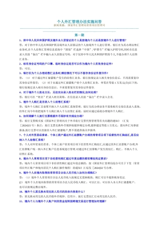 个人外汇管理办法实施问答(一二三四期)